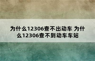 为什么12306查不出动车 为什么12306查不到动车车站